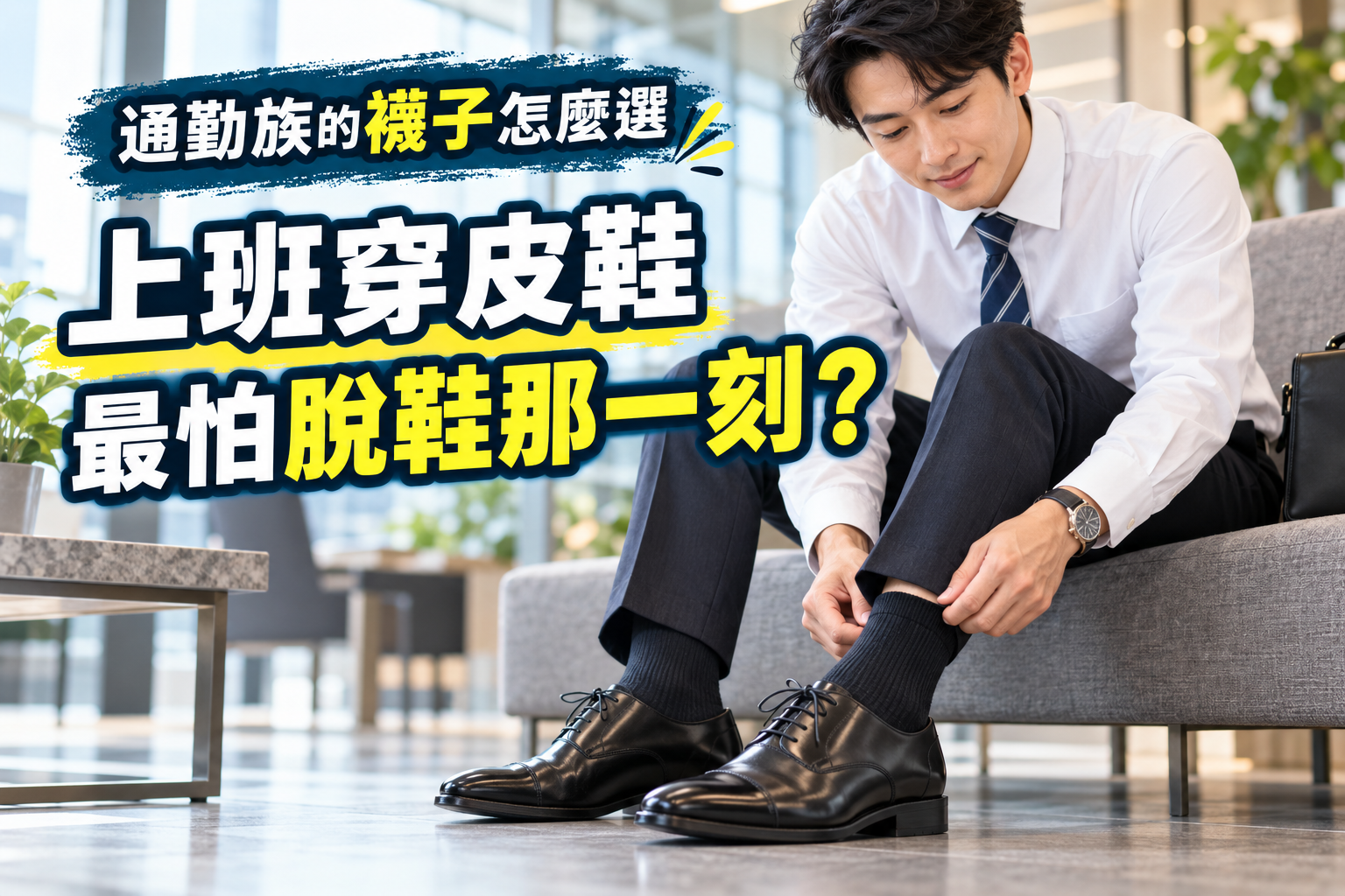 上班穿皮鞋怎麼選襪