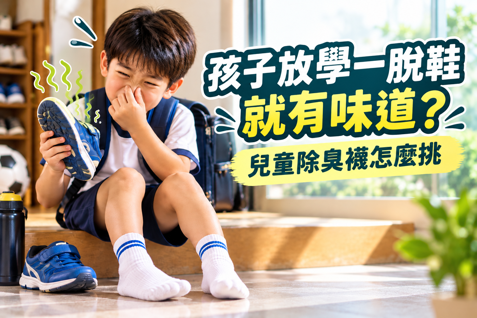 兒童除臭襪怎麼挑