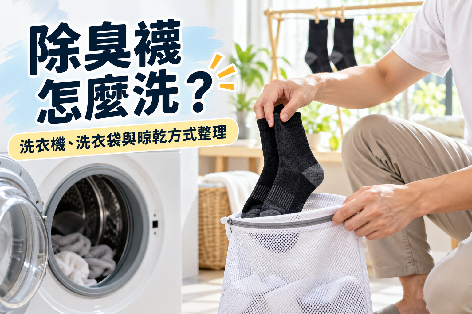 除臭襪怎麼洗