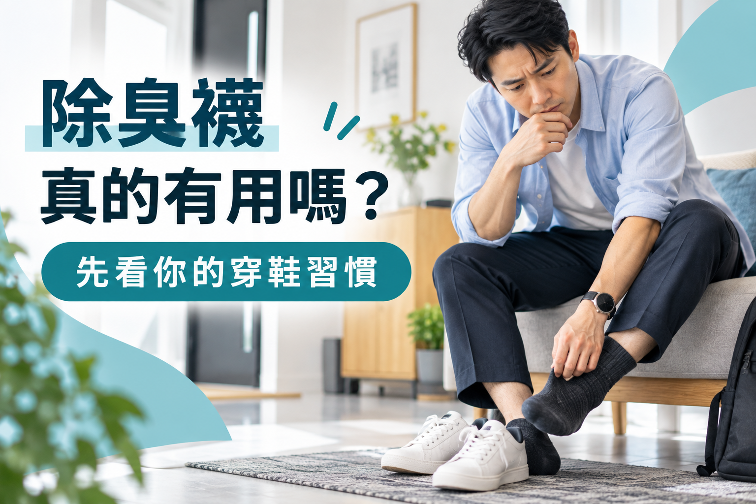 除臭襪真的有用嗎
